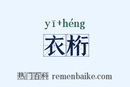 衣桁是什么意思的图片
